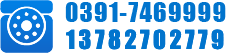 0391-7511777 15239188889